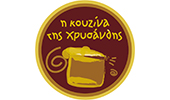 Η κουζίνα της Χρυσάνθης